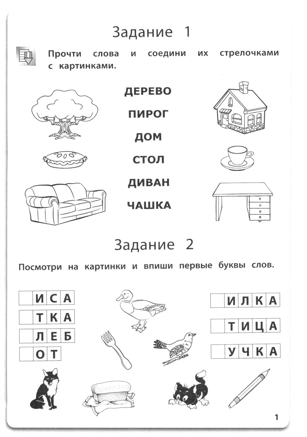 Учимся читать и писать. Рабочая тетрадь