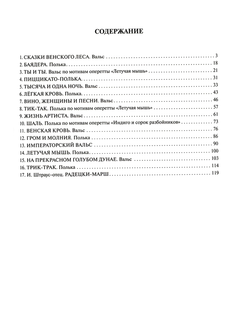 Штраус. Лучшее: самые оригинальные сочинения: для фортепиано