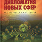 Дипломатия новых сфер: Учебное пособие для вузов