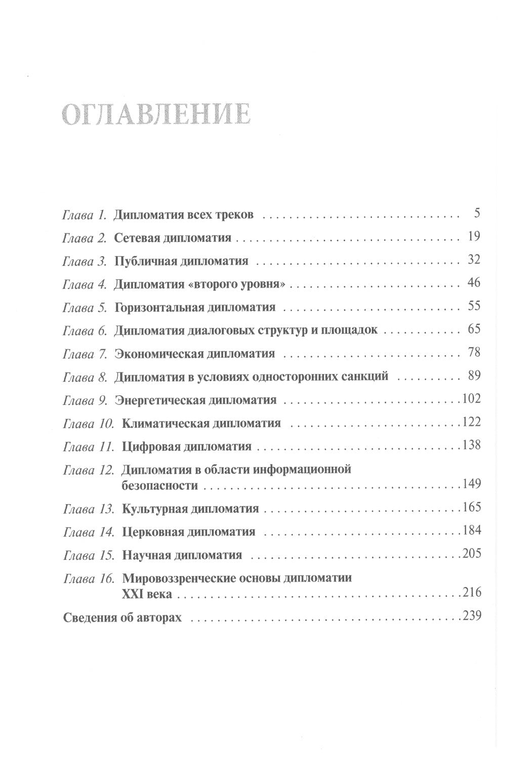 Дипломатия новых сфер: Учебное пособие для вузов