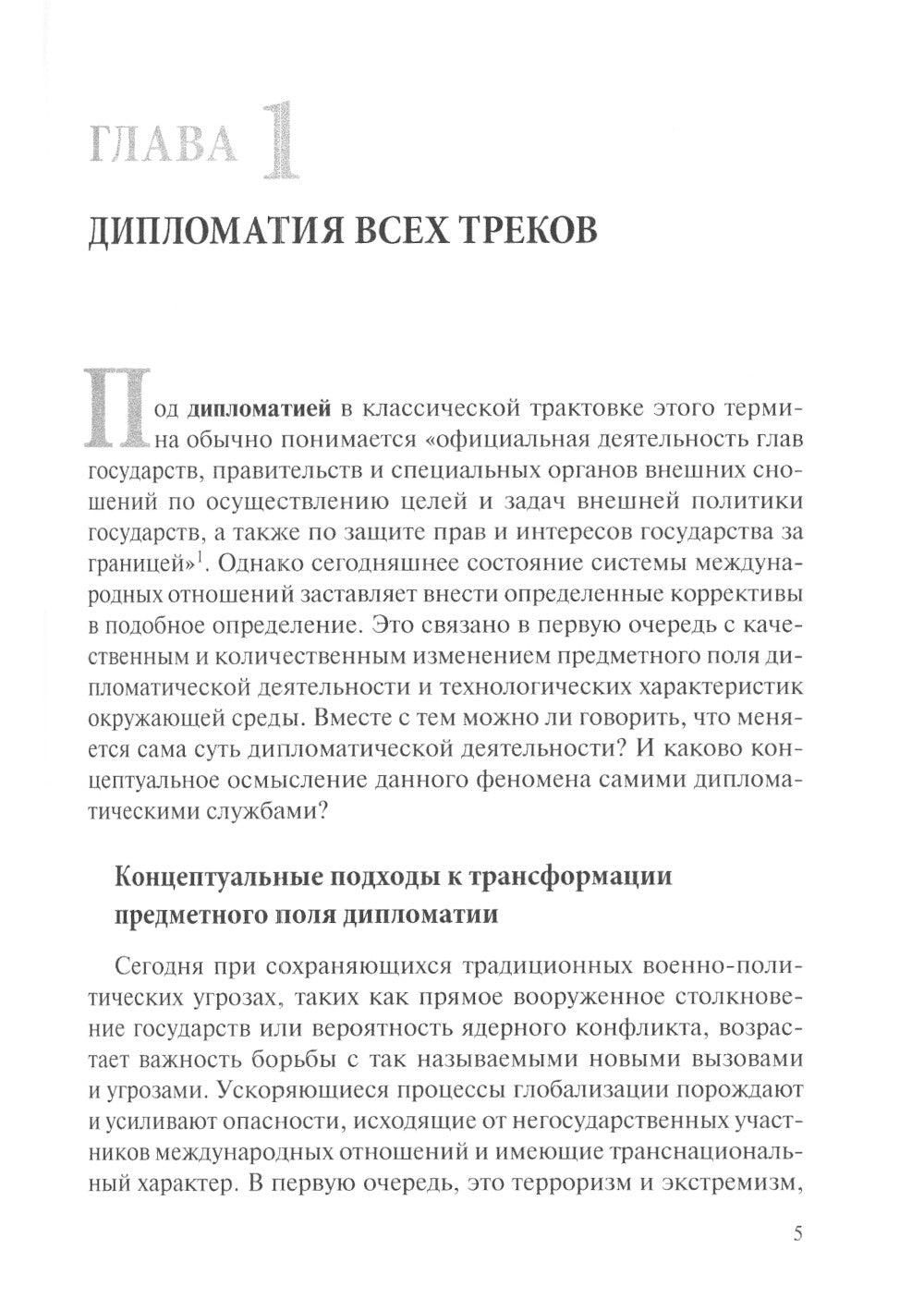 Дипломатия новых сфер: Учебное пособие для вузов