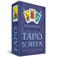 Классическое Таро Уэйта (78 карт + инструкция для начинающих)