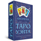 Классическое Таро Уэйта (78 карт + инструкция для начинающих)