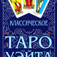 Классическое Таро Уэйта (78 карт + инструкция для начинающих)