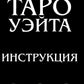 Классическое Таро Уэйта (78 карт + инструкция для начинающих)