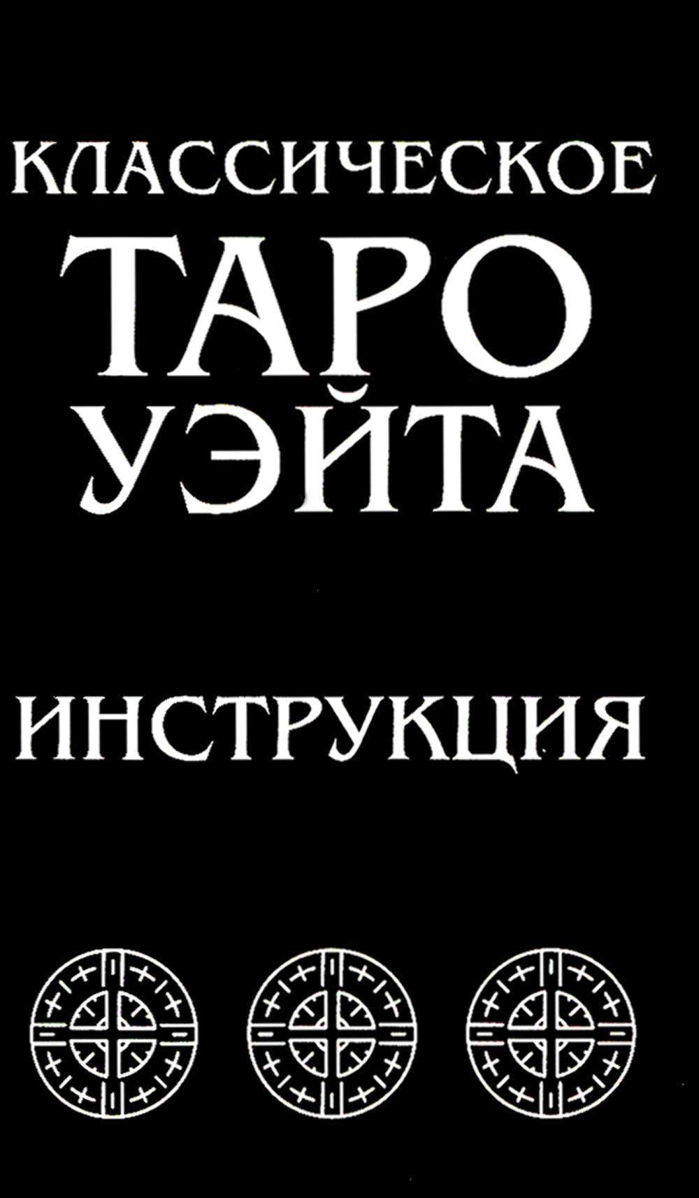 Классическое Таро Уэйта (78 карт + инструкция для начинающих)