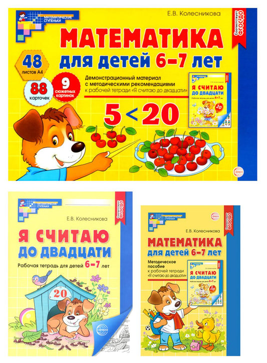 Математические ступеньки 6-7 лет №1 (комплект из 3-х книг)