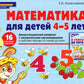 Математика для детей 4-5 лет. Демонстрационный материал с методическими рекомендациями к рабочей тетради "Я считаю до пяти"