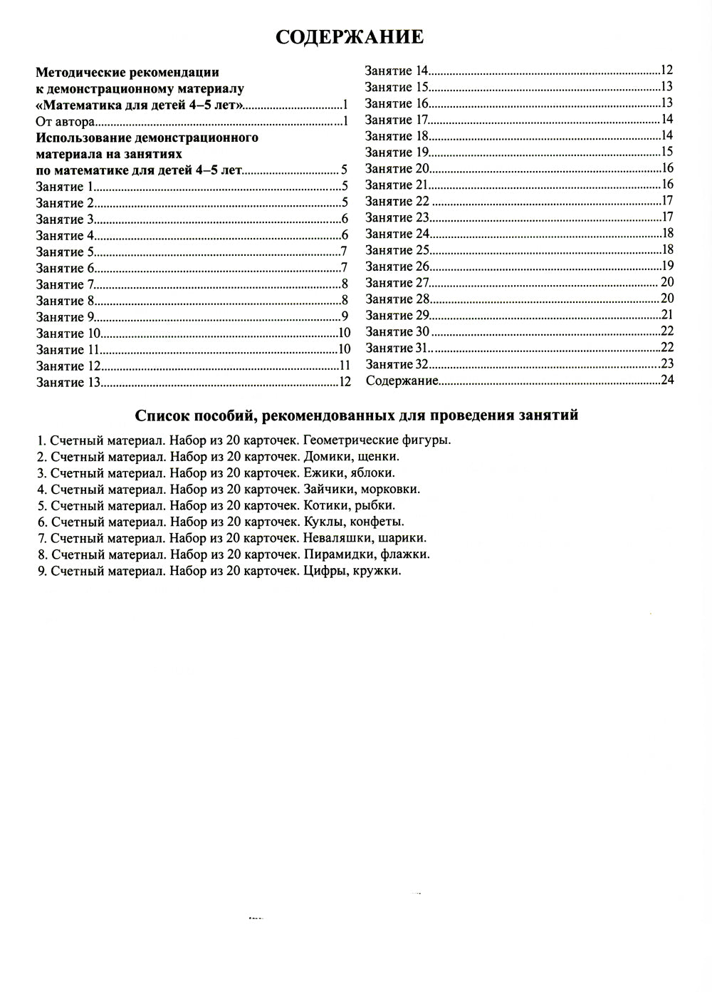 Математика для детей 4-5 лет. Демонстрационный материал с методическими рекомендациями к рабочей тетради "Я считаю до пяти"
