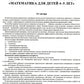 Математика для детей 4-5 лет. Демонстрационный материал с методическими рекомендациями к рабочей тетради "Я считаю до пяти"