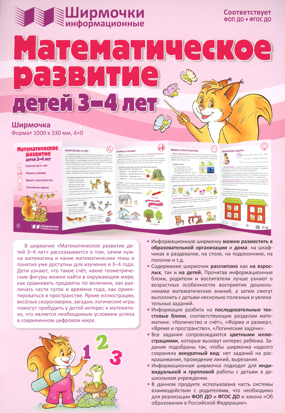 Математическое развитие детей 3-4 лет. Ширмочка информационная