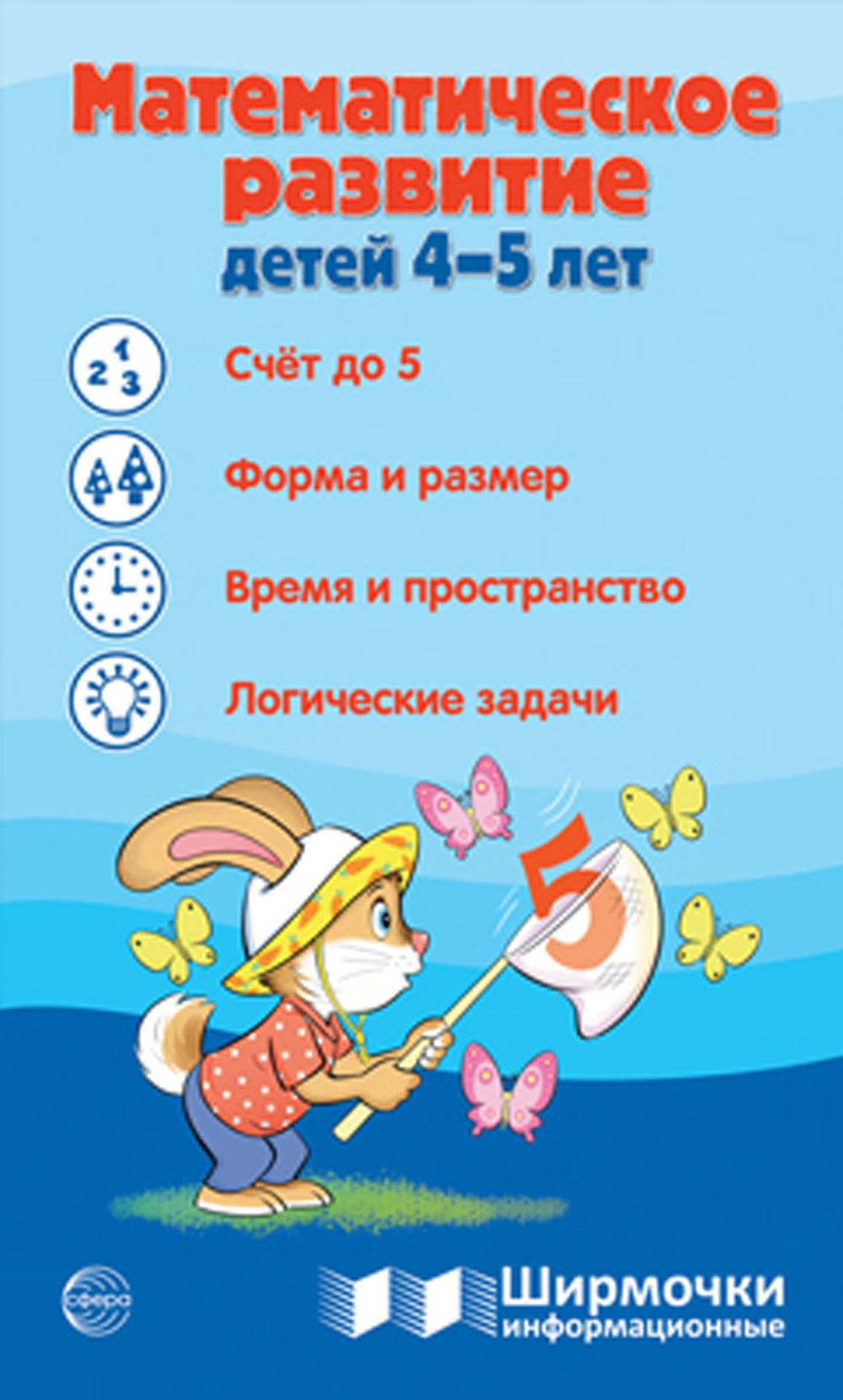 Математическое развитие детей 4-5 лет. Informations sur les produits chimiques