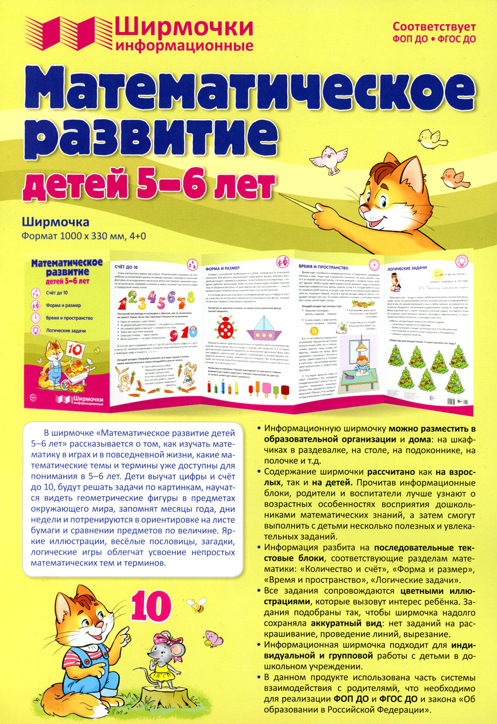 Математическое развитие детей 5-6 лет. Ширмочка информационная