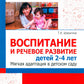 Воспитание и речевое развитие детей 2-4 лет. Adaptation majeure à votre domicile