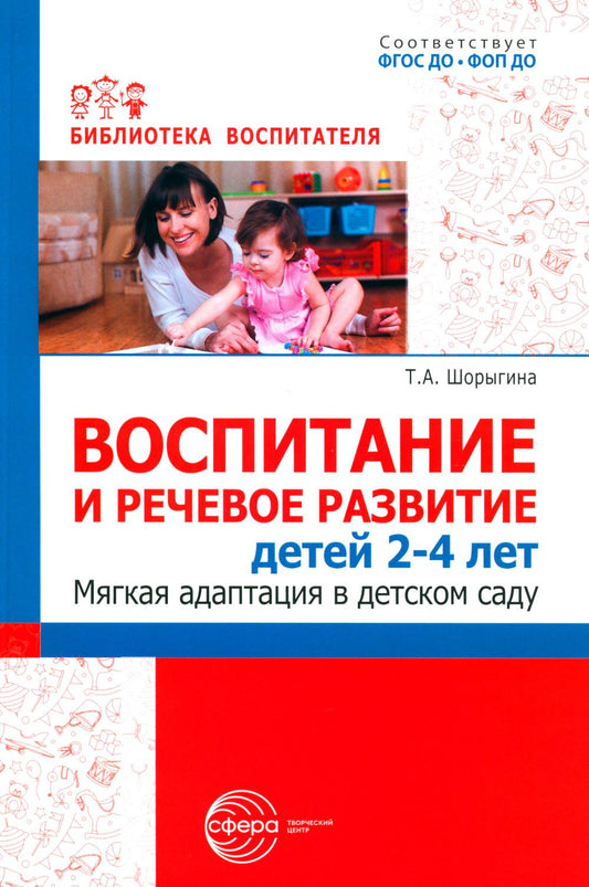 Воспитание и речевое развитие детей 2-4 лет. Adaptation majeure à votre domicile