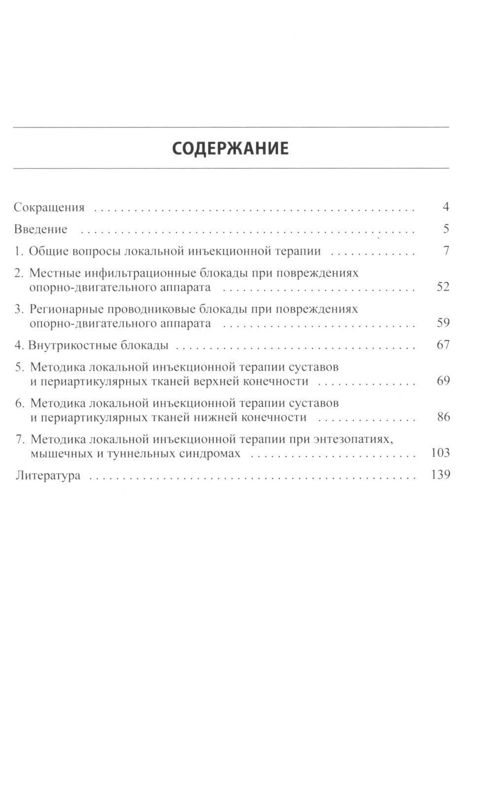Локальная инъекционная терапия при повреждениях и заболеваниях опорно-двигательной системы. 5-е изд