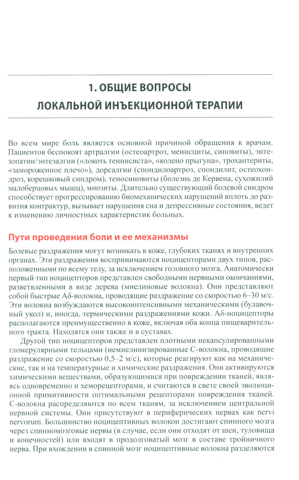 Локальная инъекционная терапия при повреждениях и заболеваниях опорно-двигательной системы. 5-е изд