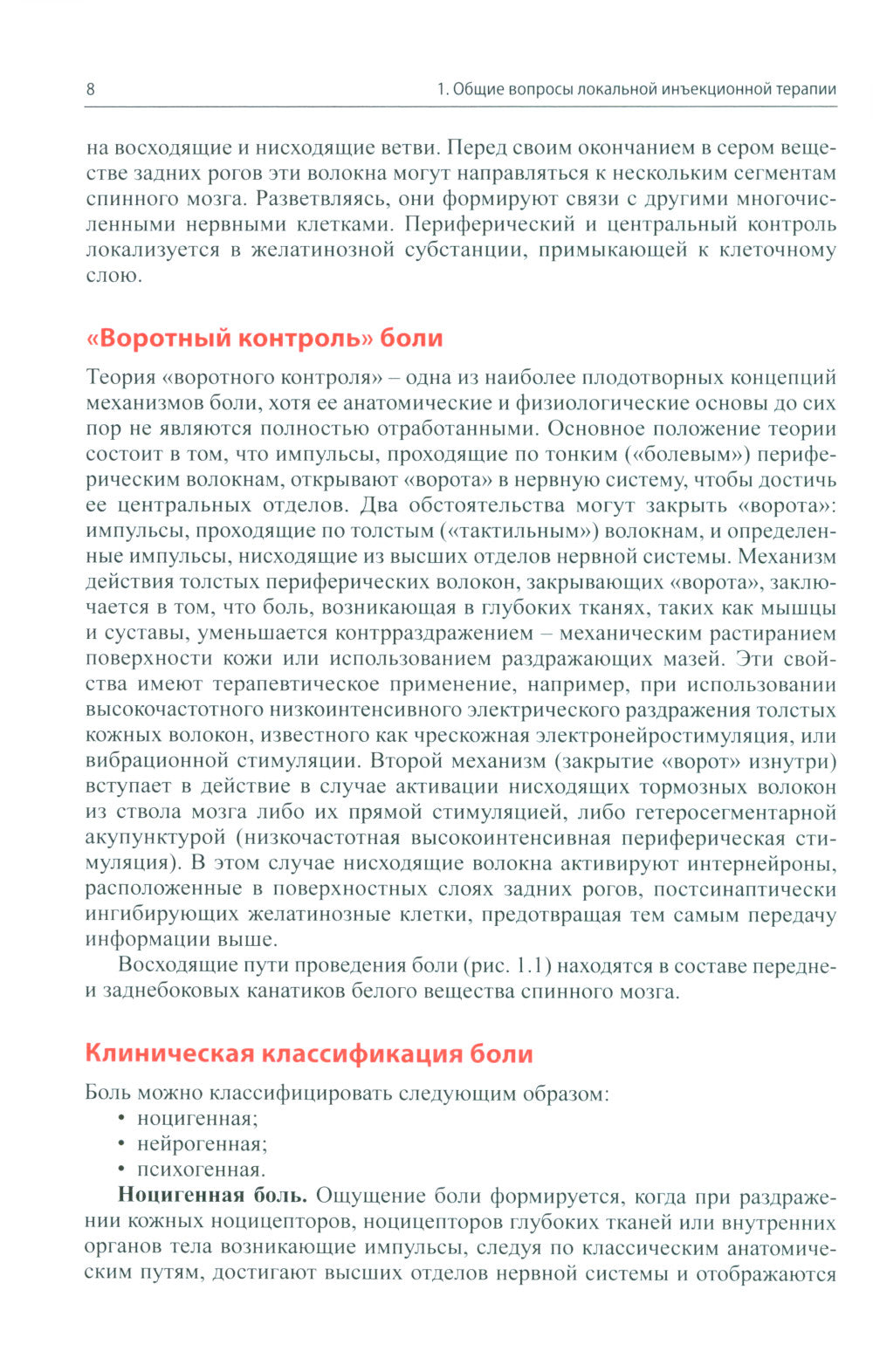 Локальная инъекционная терапия при повреждениях и заболеваниях опорно-двигательной системы. 5-е изд