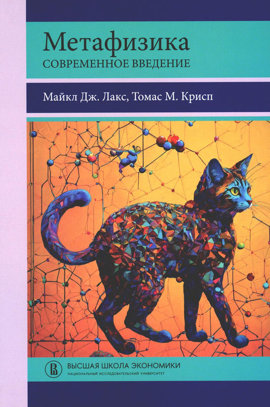 Métaphysique. Современное введение