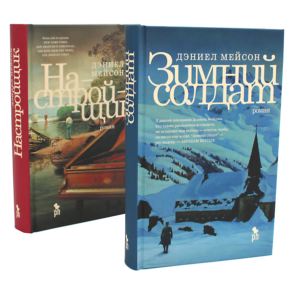 Зимний солдат; Настройщик (комплект из 2-х книг)