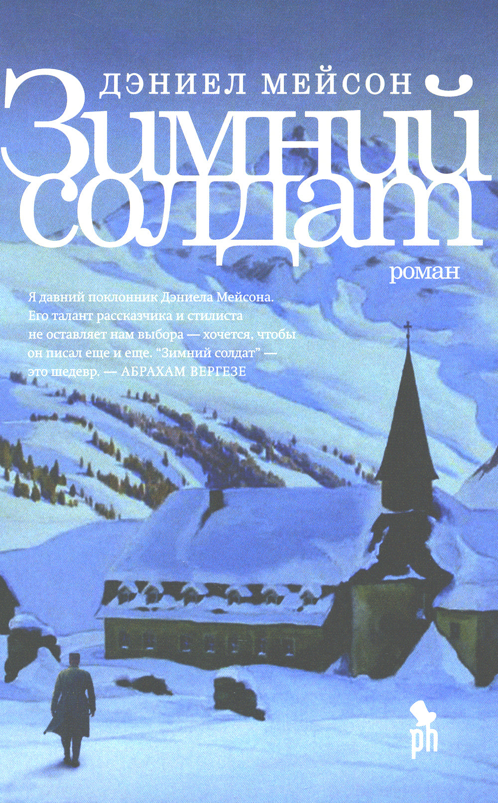 Зимний солдат; Настройщик (комплект из 2-х книг)