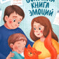 Большая книга эмоций