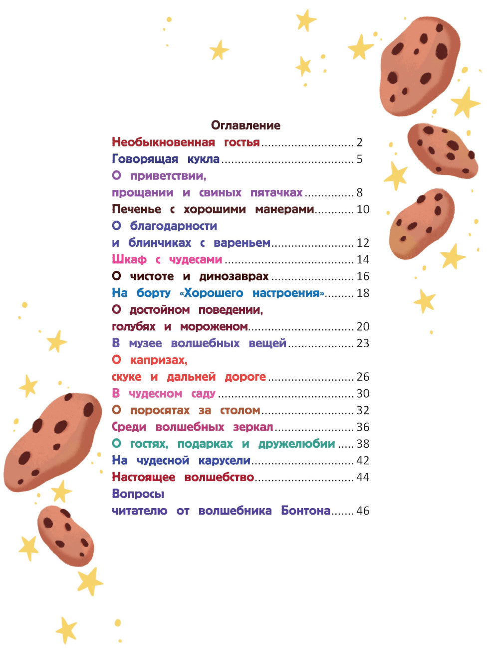 Бонтон и магия вежливости. 2-е изд