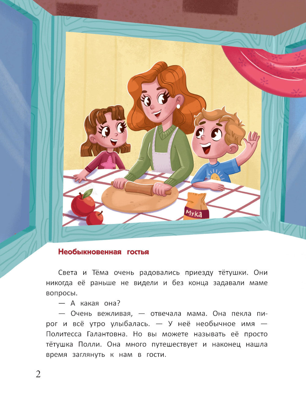 Бонтон и магия вежливости. 2-е изд