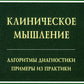 Клиническое мышление: Алгоритмы диагностики. Примеры из практики