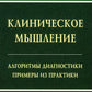 Клиническое мышление: Алгоритмы диагностики. Примеры из практики