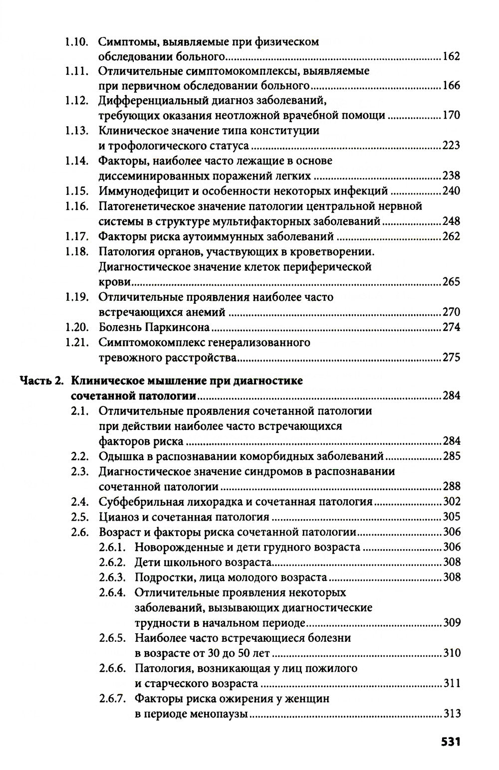 Клиническое мышление: Алгоритмы диагностики. Примеры из практики