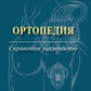 Ортопедия: Справочное руководство