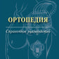 Ортопедия: Справочное руководство