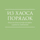 Из Хаоса Порядок (Неоклассическая философия: сущность изменений)