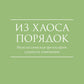 Из Хаоса Порядок (Неоклассическая философия: сущность изменений)
