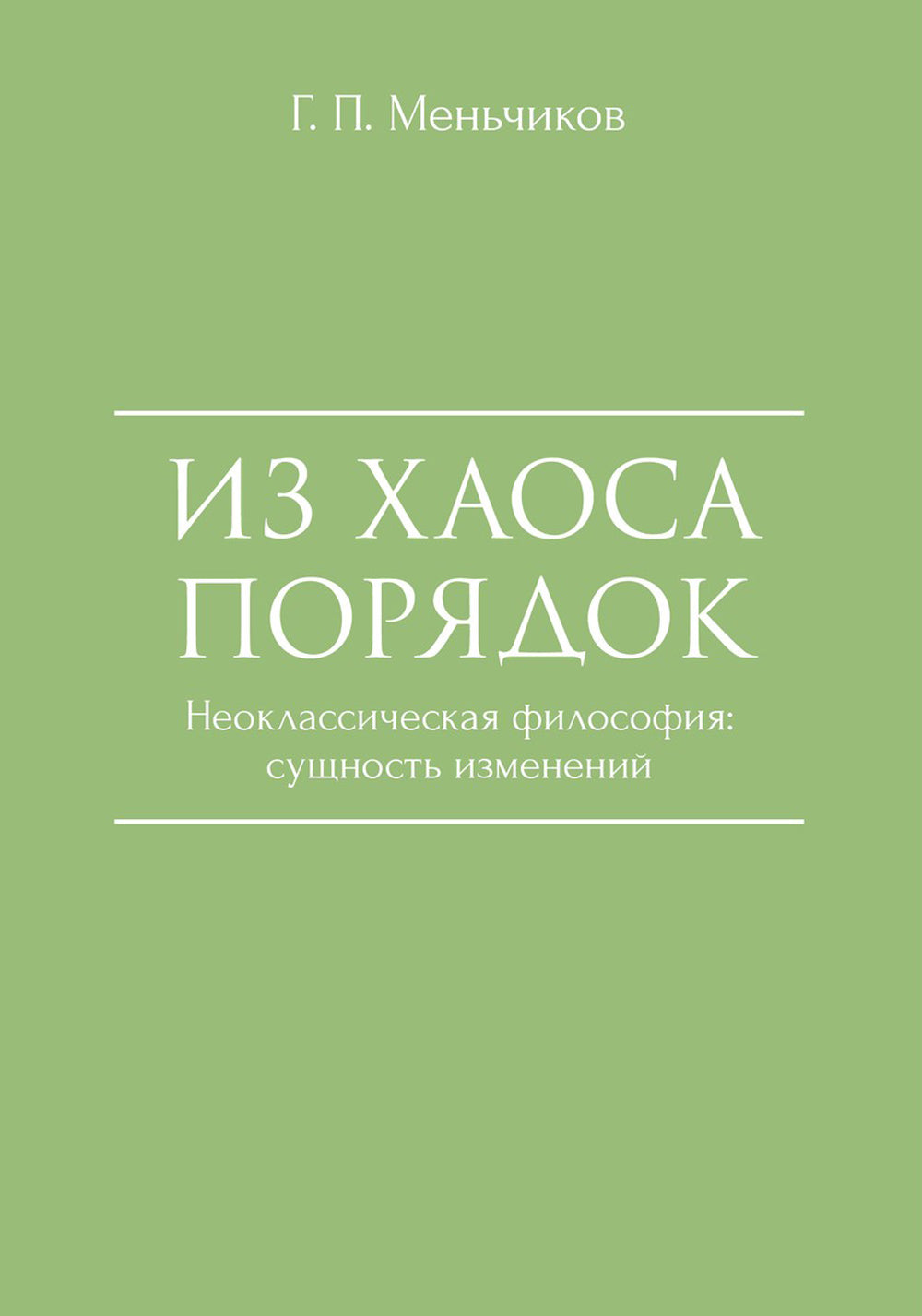 Из Хаоса Порядок (Неоклассическая философия: сущность изменений)