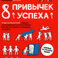 8 привычек успеха. Tous les principes d'expédition, de livraison et de livraison