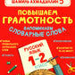 Повышаем грамотность. Запоминаем словарные слова. Русский язык. 1-2 кл