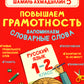 Повышаем грамотность. Запоминаем словарные слова. Русский язык. 1-2 кл