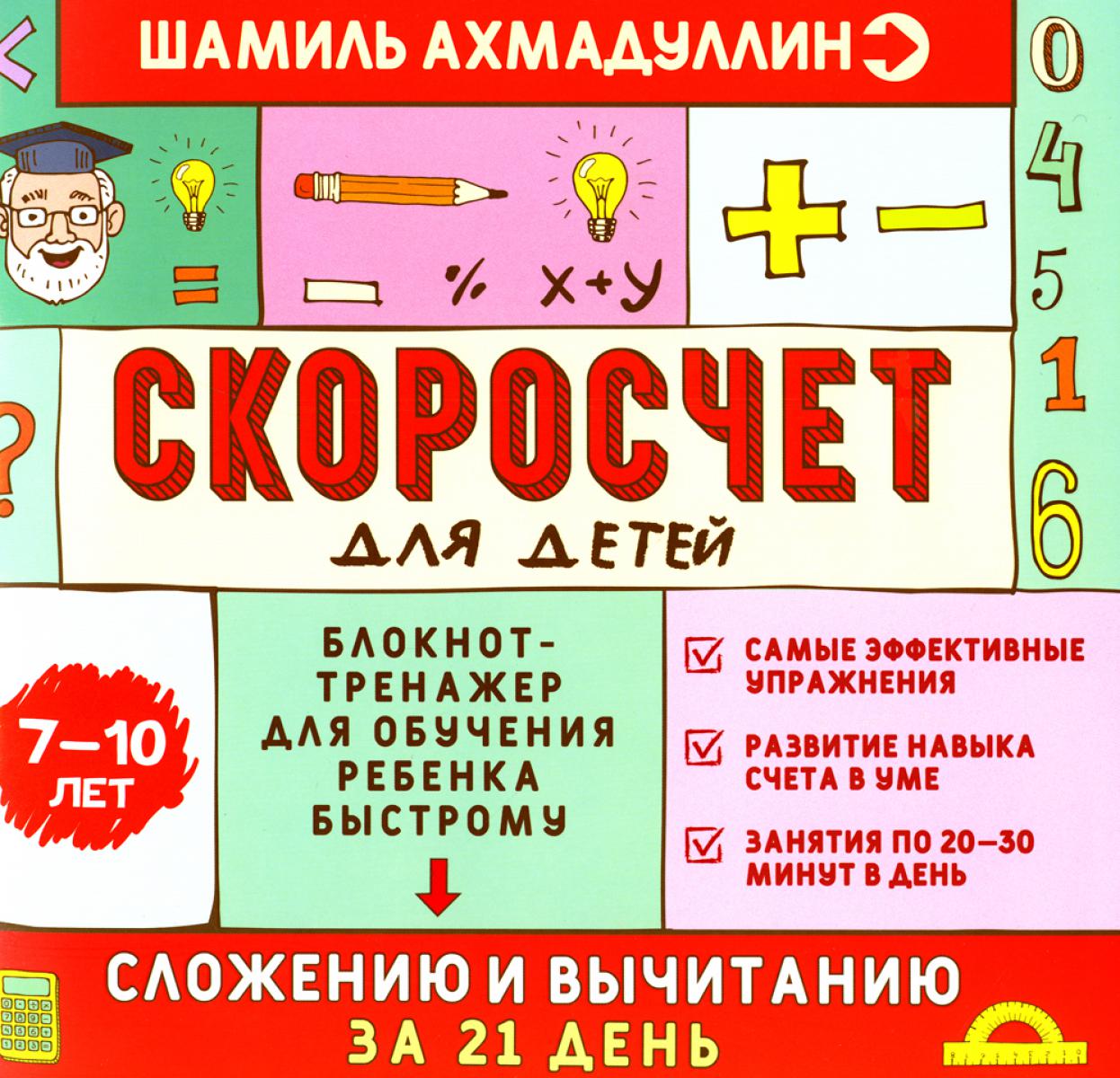Скоросчет для детей 7-10 лет. Le dispositif de blocage pour l'ouverture du magasin fonctionne jusqu'à 21 jours
