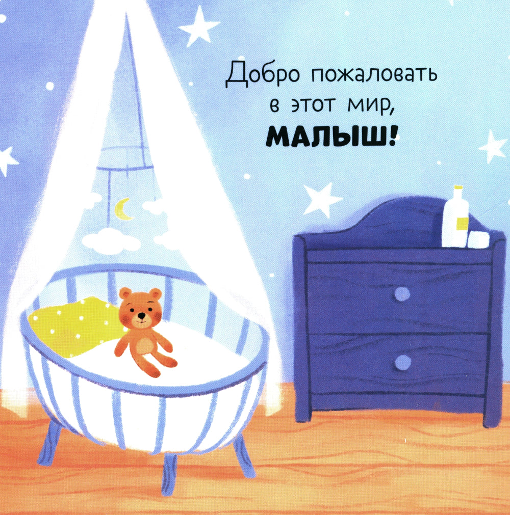 Привет, малыш!