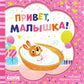 Привет, малышка!