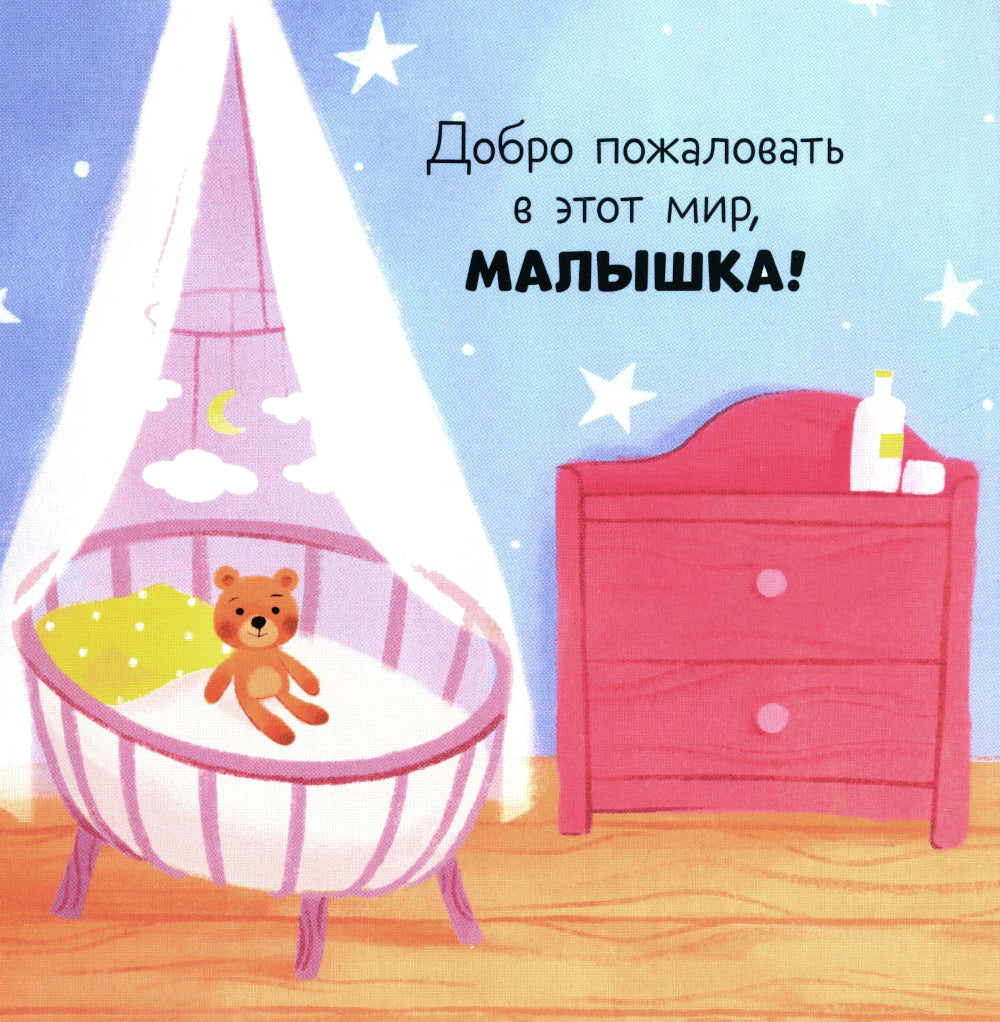 Привет, малышка!