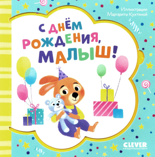 С днем ​​рождения, малыш!