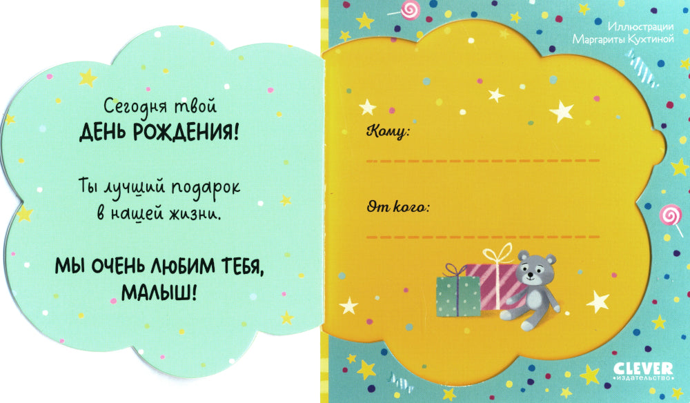 С днем рождения, малыш!