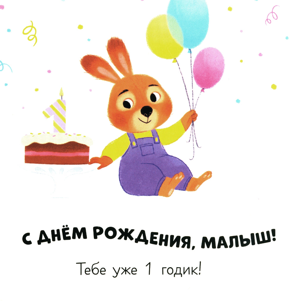 С днем рождения, малыш!