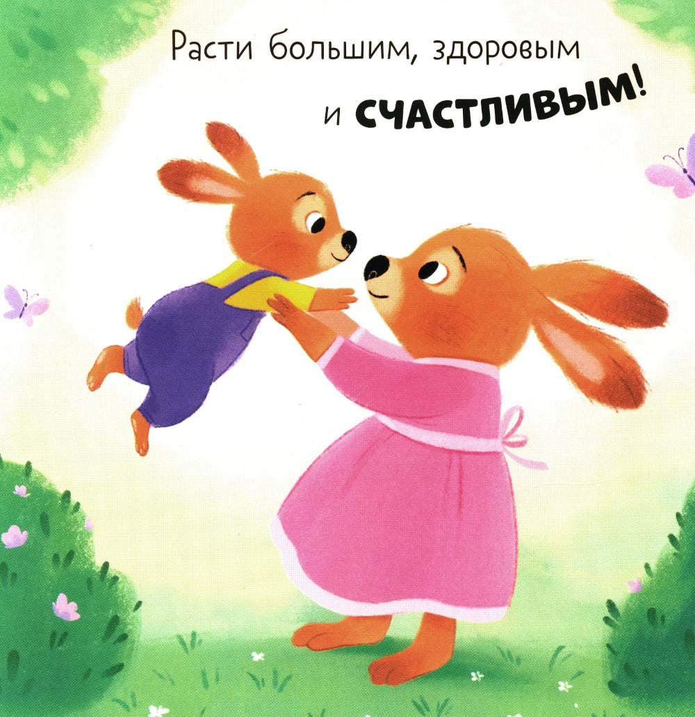 С днем рождения, малыш!