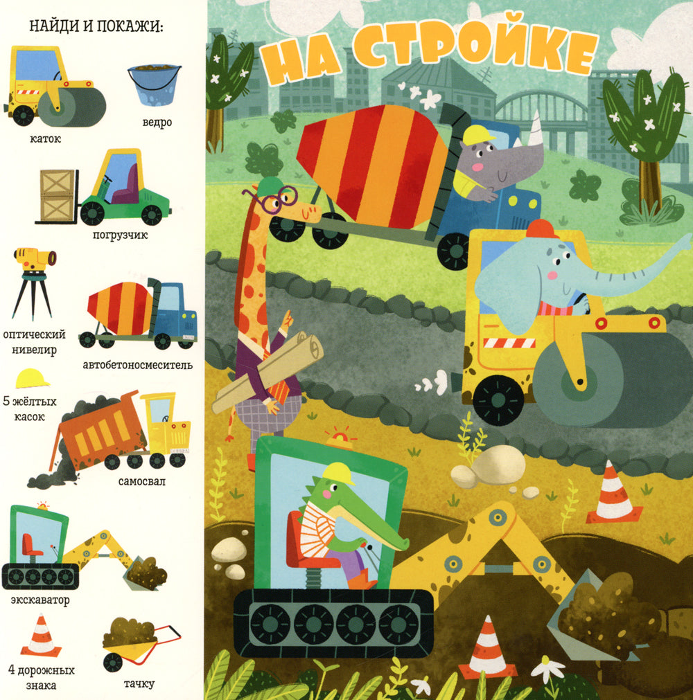 Найди и покажи, малыш. Машины и машинки