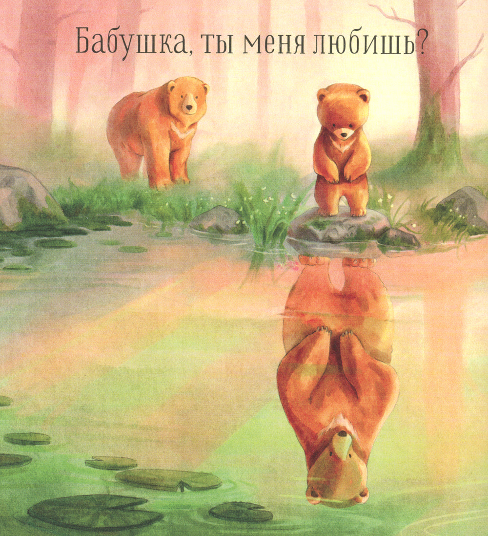 Бабушка, ты меня любишь?