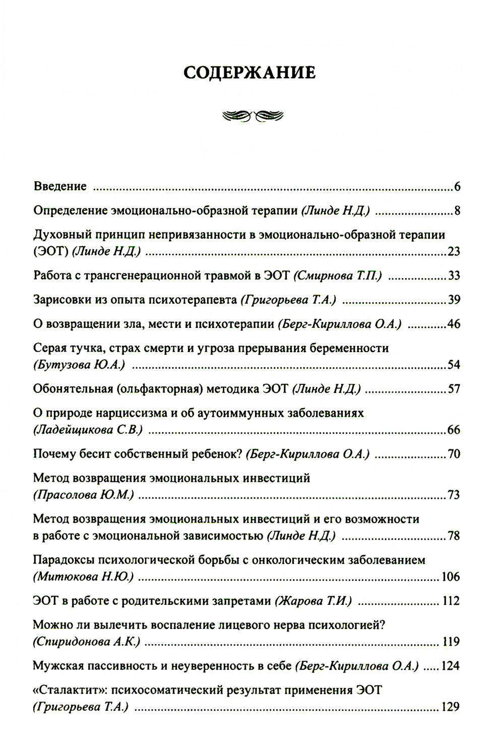 Эмоционально-образная (аналитически-действенная) терапия. Новый этап развития: сборник статей